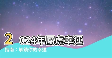 屬虎幸運色|【屬虎顏色2023】屬虎顏色2023：吉星照耀，強運加持